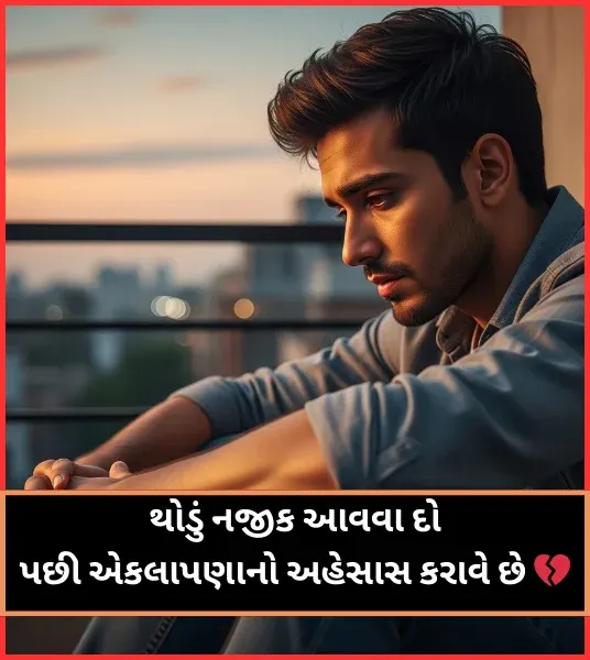 Akelapan Shayari Gujarati