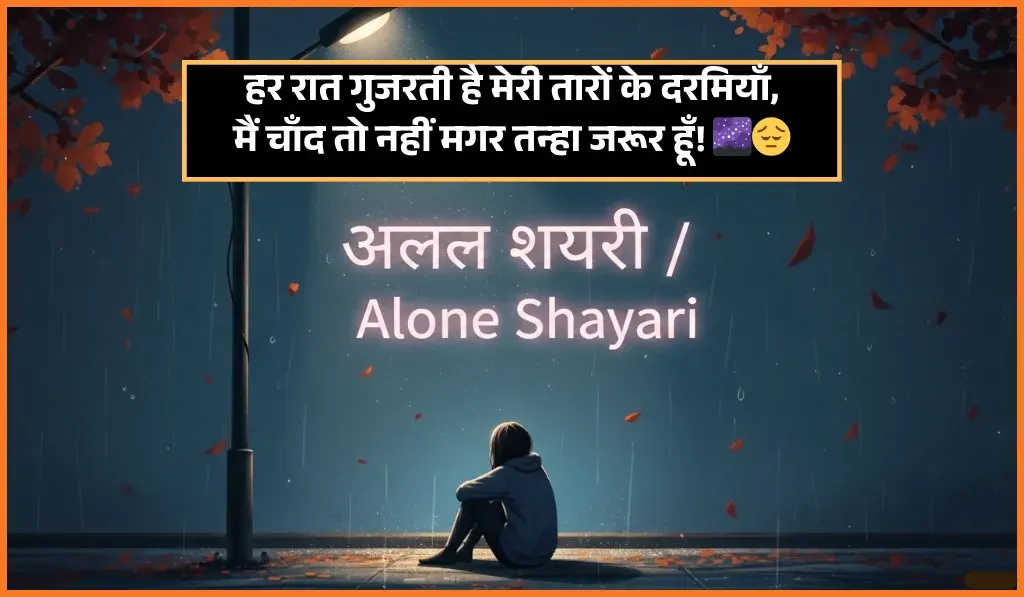 Alone Shayari