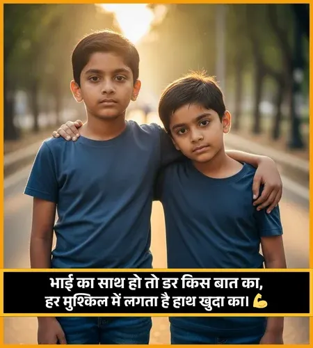 Bhai Ke Liye Shayari Bhai Ke Liye Shayari