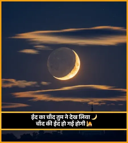 Eid Ka Chand Shayari