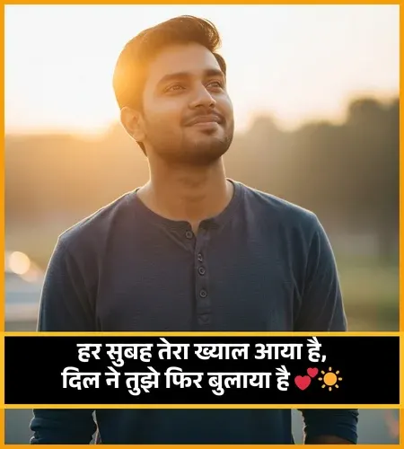 Good Morning Shayari in Hindi