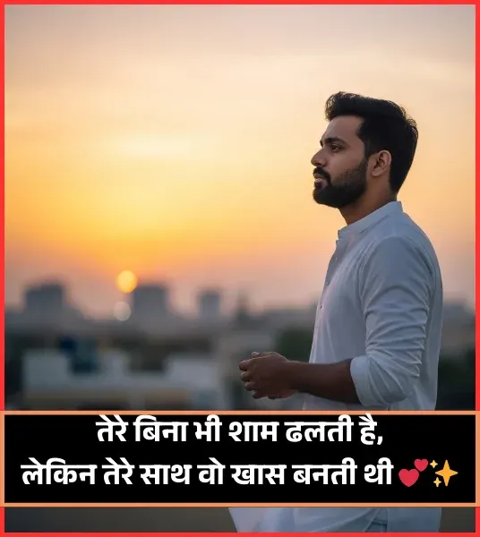 Love Good Evening Shayari in Hindi Love Good Evening Shayari in Hindi