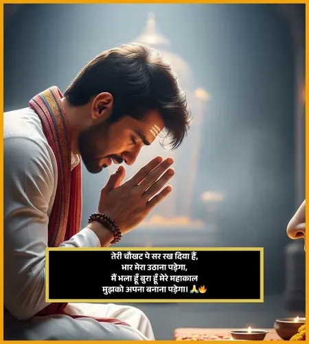 Mahakal Shayari in Hindi