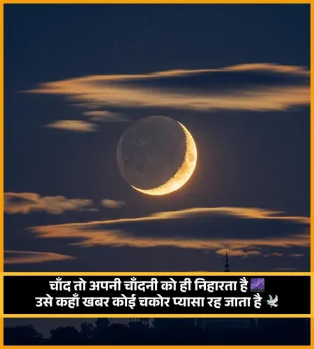 Moon Chand Shayari Gulzar