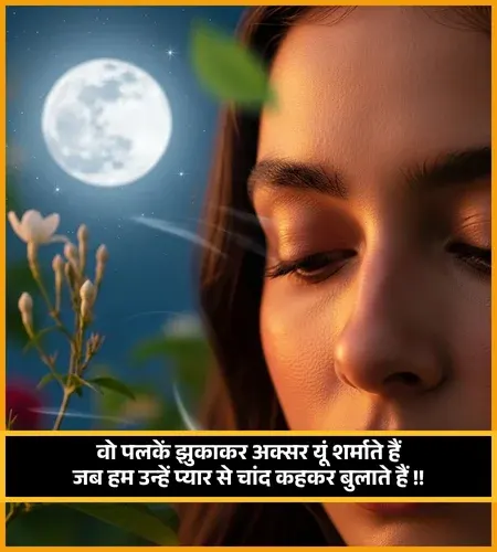 Moon Shayari in Hindi