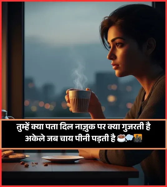Sham Ki Chai Shayari